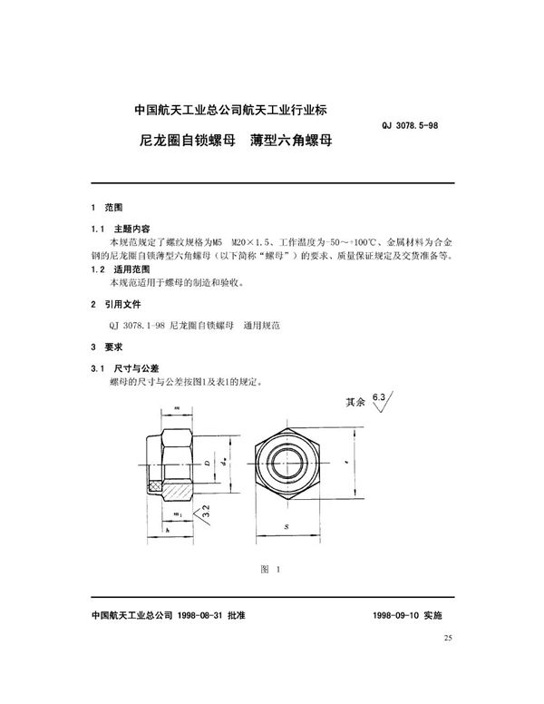 QJ 3078.5-1998 尼龙圈自锁螺母 薄型六角螺母