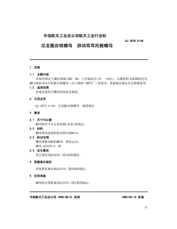 QJ 3078.8-1998 尼龙圈自锁螺母 游动双耳托板螺母