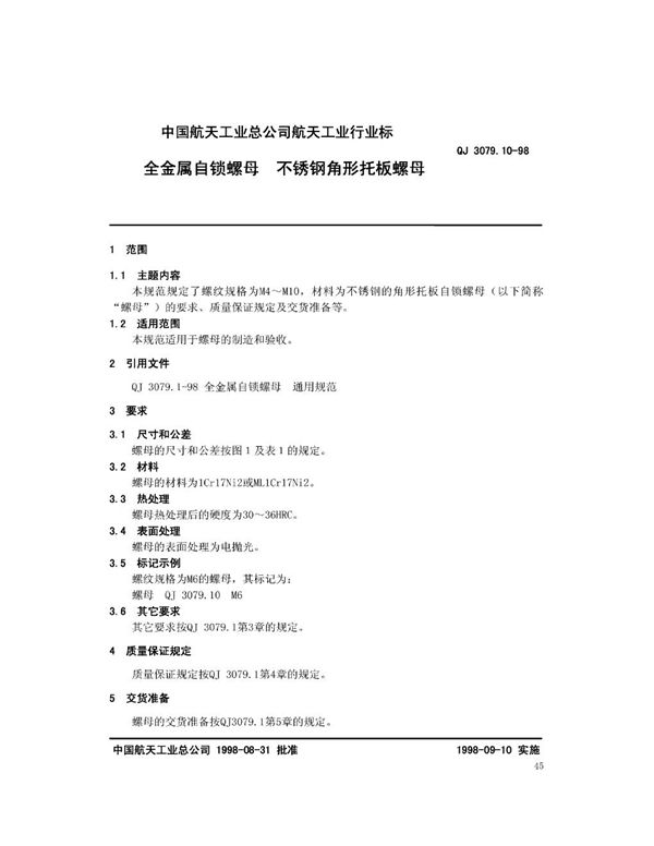 QJ 3079.10-1998 全金属自锁螺母 不锈钢角形托板螺母