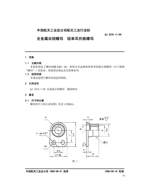 QJ 3079.11-1998 全金属自锁螺母 短单耳托板螺母