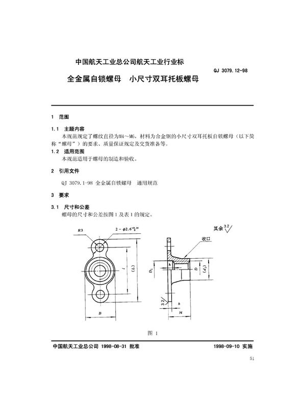 QJ 3079.12-1998 全金属自锁螺母 小尺寸双耳托板螺母