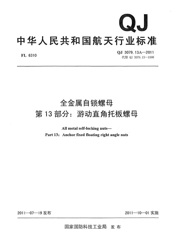 QJ 3079.13A-2011 全金属自锁螺母 第13部分：游动直角托板螺母