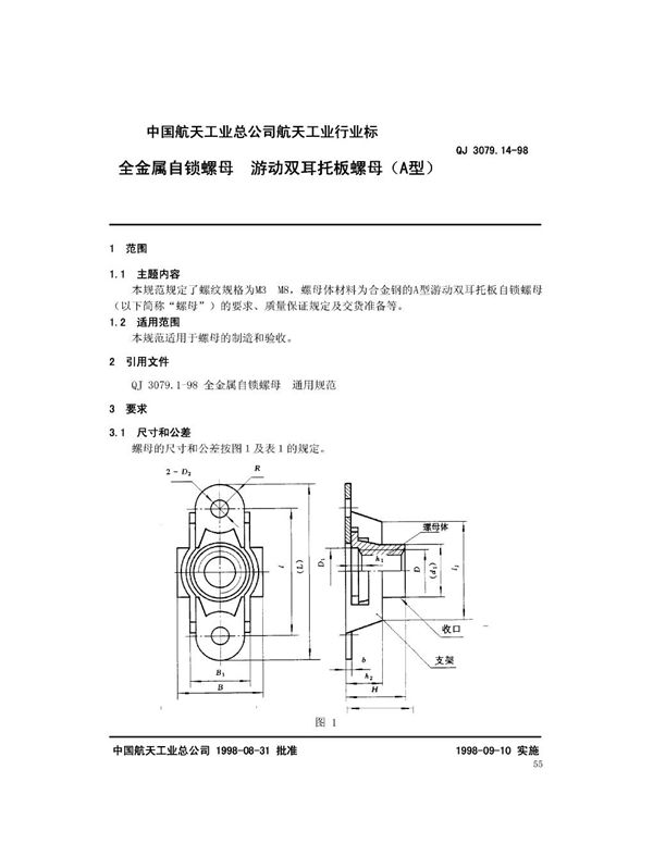 QJ 3079.14-1998 全金属自锁螺母 游动双耳托板螺母(A型)