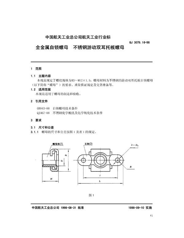 QJ 3079.16-1998 全金属自锁螺母 不锈钢游动双耳托板螺母