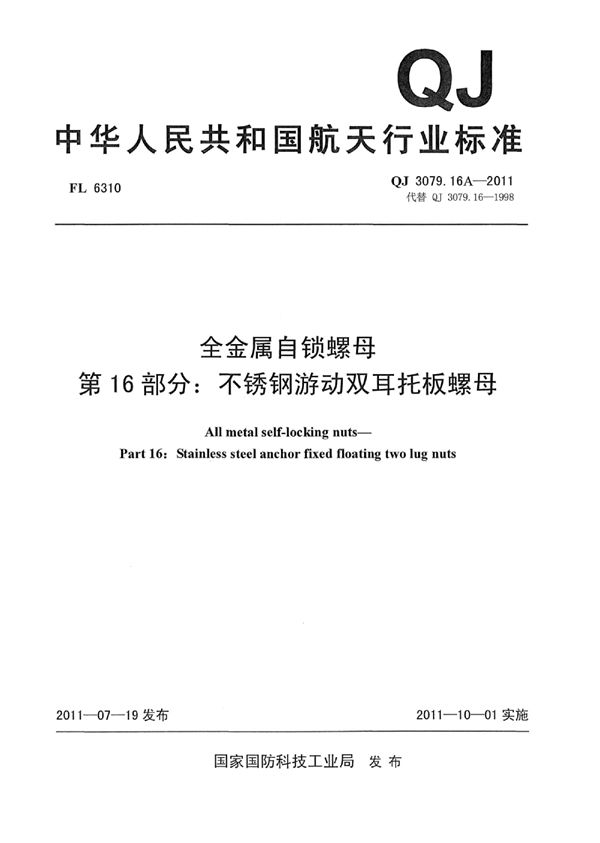 QJ 3079.16A-2011 全金属自锁螺母 第16部分：不锈钢游动双耳托板螺母