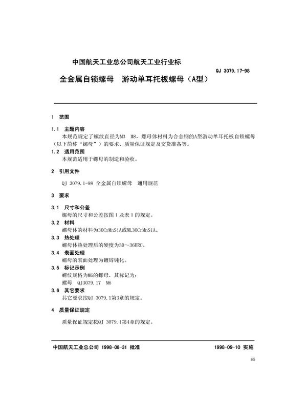 QJ 3079.17-1998 全金属自锁螺母 游动单耳托板螺母(A型)