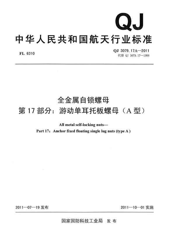 QJ 3079.17A-2011 全金属自锁螺母 第17部分：游动单耳托板螺母(A型)