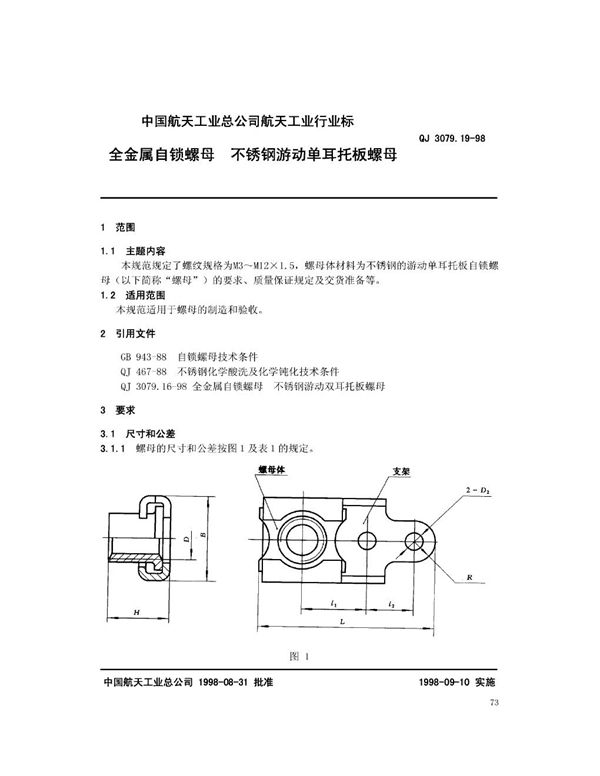 QJ 3079.19-1998 全金属自锁螺母 不锈钢游动单耳托板螺母