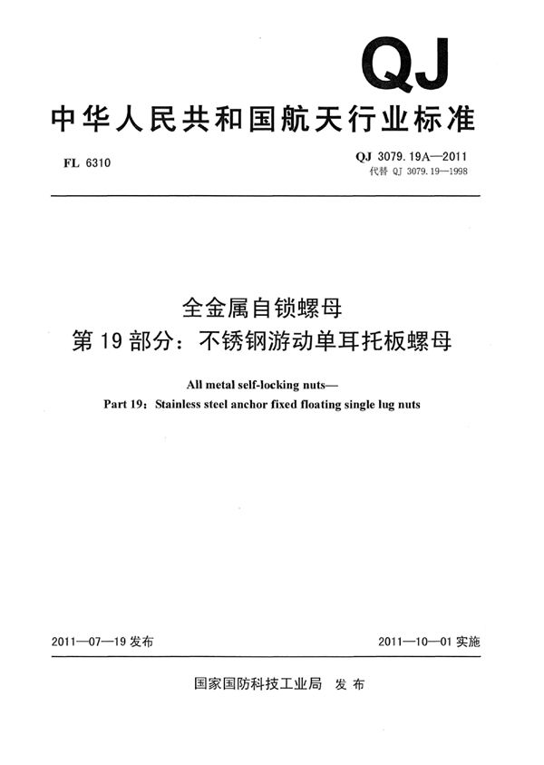 QJ 3079.19A-2011 全金属自锁螺母 第19部分：不锈钢游动单耳托板螺母