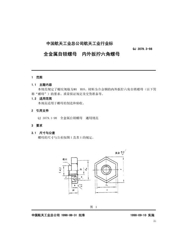 QJ 3079.3-1998 全金属自锁螺母 内外板拧六角螺母