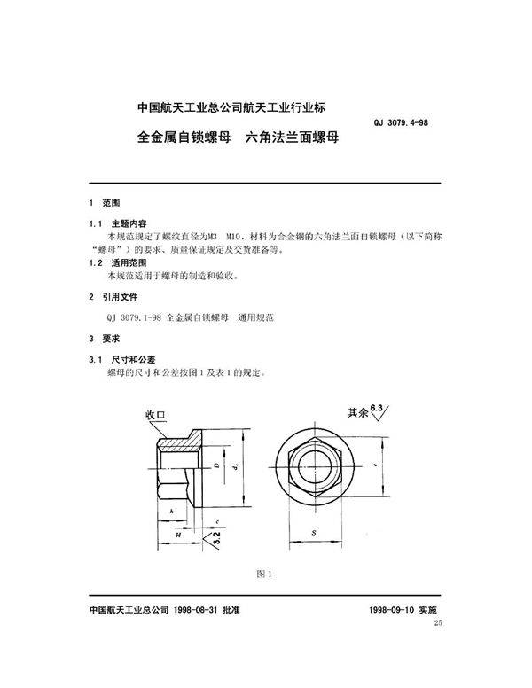 QJ 3079.4-1998 全金属自锁螺母 六角法兰面螺母