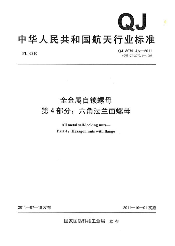 QJ 3079.4A-2011 全金属自锁螺母 第4部分：六角法兰面螺母