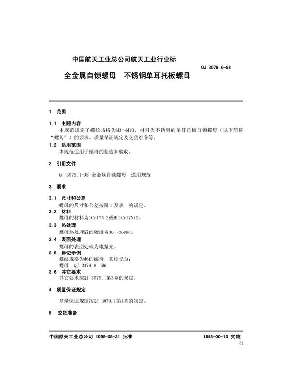 QJ 3079.6-1998 全金属自锁螺母 不锈钢单耳托板螺母