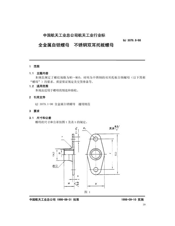 QJ 3079.8-1998 全金属自锁螺母 不锈钢双耳托板螺母