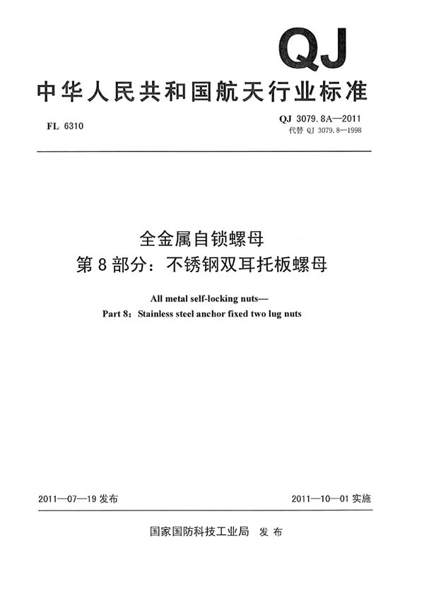 QJ 3079.8A-2011 全金属自锁螺母 第8部分：不锈钢双耳托板螺母