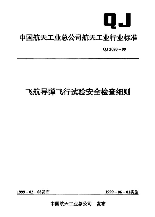 QJ 3080-1999 飞航导弹飞行试验安全检查细则