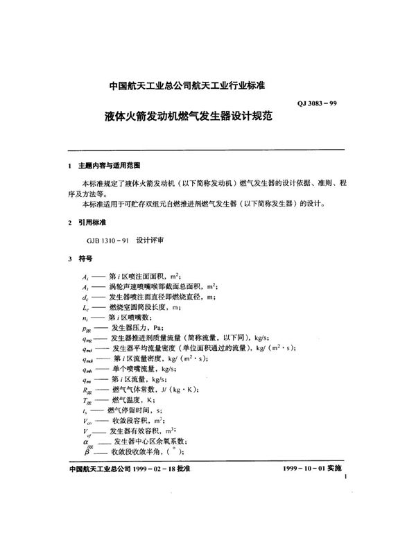 QJ 3083-1999 液体火箭发动机燃气发生器设计规范