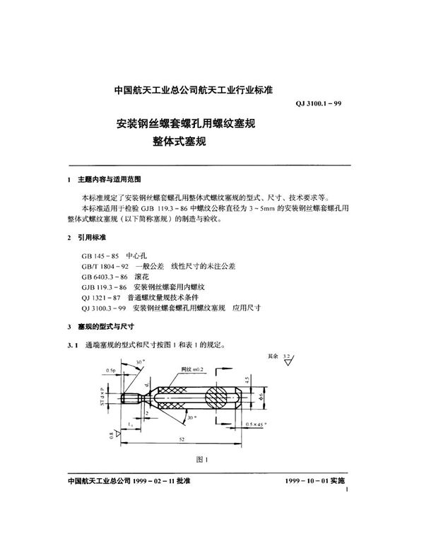 QJ 3100.1-1999 安装钢丝螺套螺孔用螺纹塞规 整体式塞规