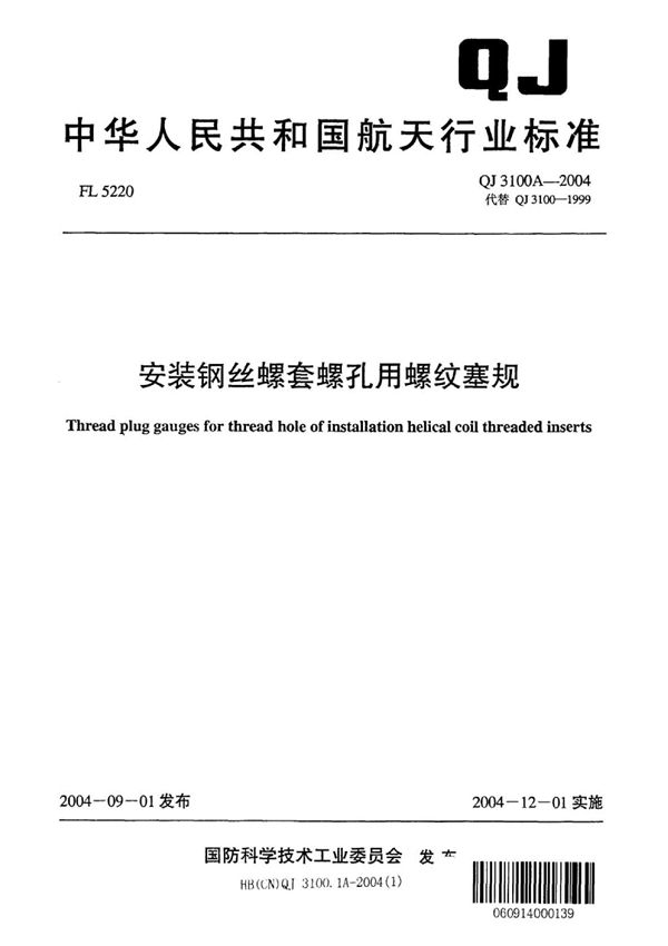 QJ 3100.1A-2004 安装钢丝螺套螺孔用螺纹塞规 第1部分：单头式塞规