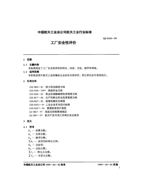 QJ 3110-1999 工厂安全性评价