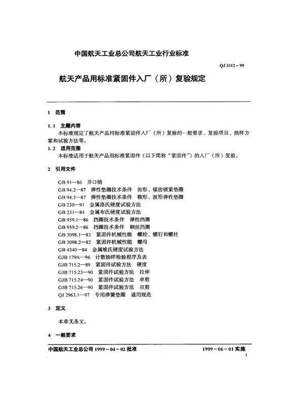 QJ 3112-1999 航天产品用标准紧固件入厂(所)复验规定