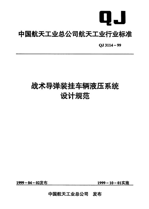 QJ 3114-1999 战术导弹装挂车辆液压系统设计规范