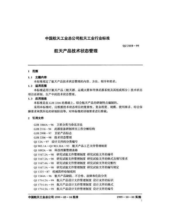 QJ 3118-1999 航天产品技术状态管理