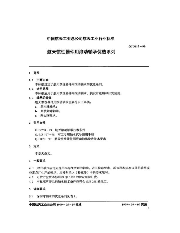 QJ 3119-1999 航天惯性器件用滚动轴承优选系列