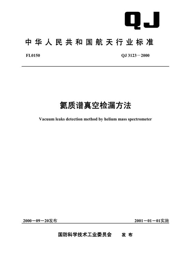 QJ 3123-2000 氦质谱真空检漏方法