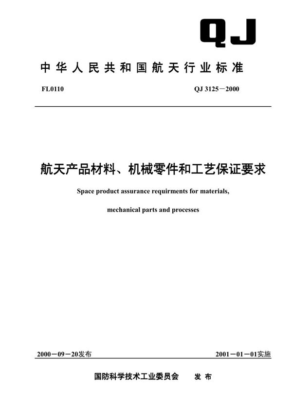 QJ 3125-2000 航天产品材料、机械零件和工艺保证要求