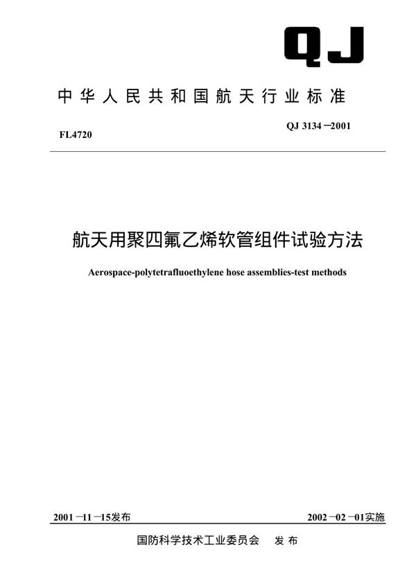 QJ 3134-2001 航天用聚四氟乙烯软管组件试验方法