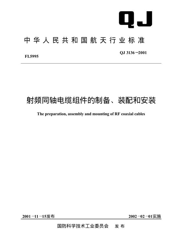 QJ 3136-2001 射频同轴电缆组件的制备、装配和安装