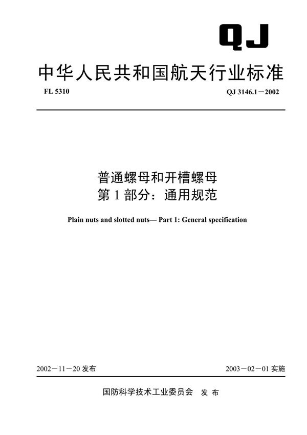 QJ 3146.1-2002 普通螺母和开槽螺母 第1部分：通用规范