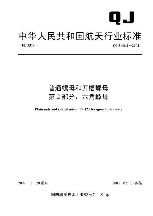 QJ 3146.2-2002 普通螺母和开槽螺母 第2部分：六角螺母