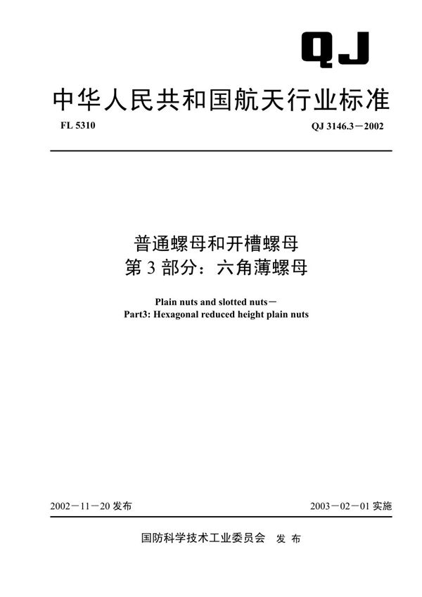 QJ 3146.3-2002 普通螺母和开槽螺母 第3部分：六角薄螺母