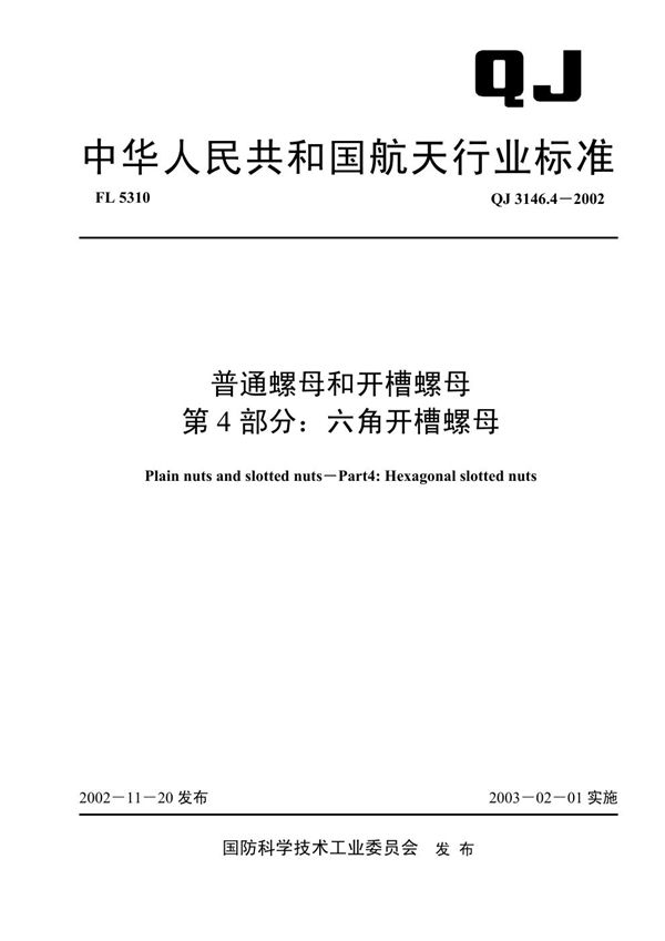 QJ 3146.4-2002 普通螺母和开槽螺母 第4部分：六角开槽螺母