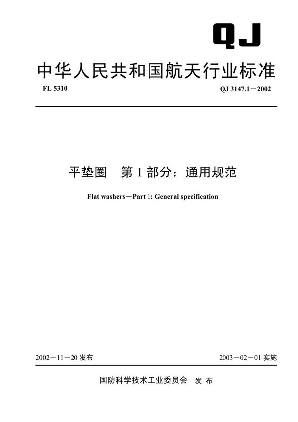 QJ 3147.1-2002 平垫圈 第1部分：通用规范