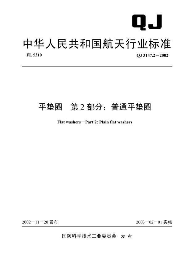 QJ 3147.2-2002 平垫圈 第2部分 普通平垫圈