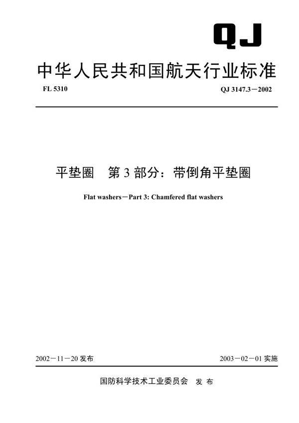 QJ 3147.3-2002 平垫圈 第3部分 带倒角平垫圈