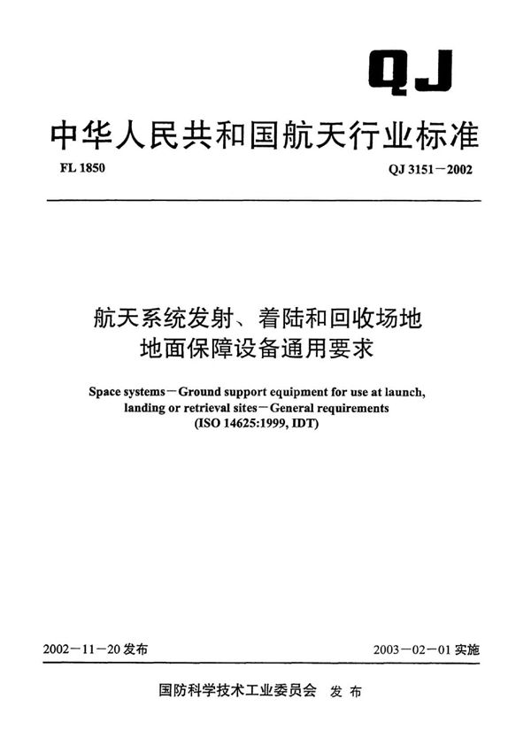 QJ 3151-2002 航天系统发射、着陆和回收场地地面保障设备通用要求