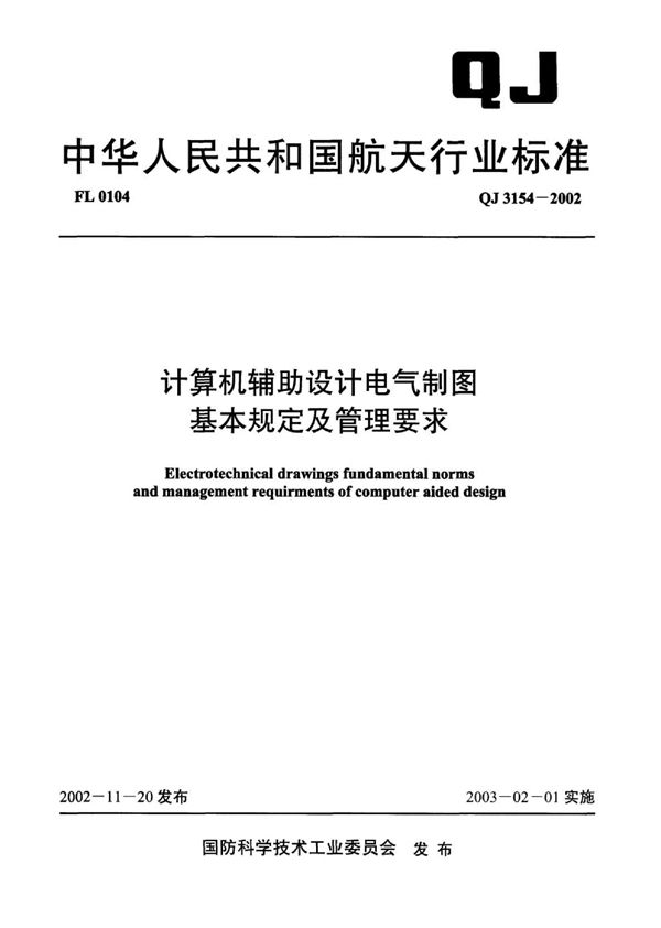 QJ 3154-2002 计算机辅助设计电气制图基本规定及管理要求