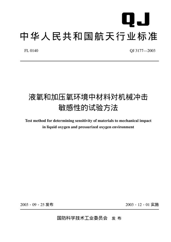 QJ 3177-2003 液氧和加压氧环境中材料对机械冲击敏感性的试验方法