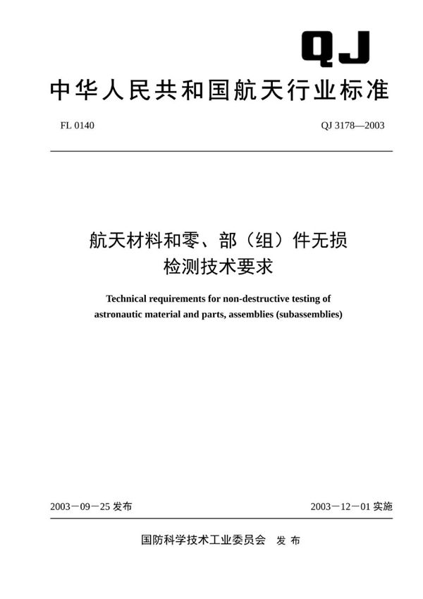 QJ 3178-2003 航天材料和零、部（组）件无损监测技术要求