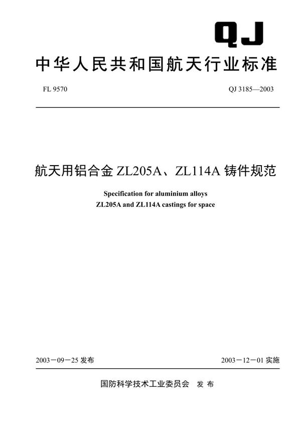 QJ 3185-2003 航天用铝合金ZL205A、ZL114A铸件规范