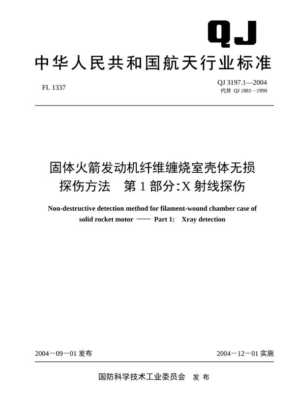 QJ 3197.1-2004 固体火箭发动机纤维缠绕燃烧室壳体无损探伤方法 第1部分：x射线探伤