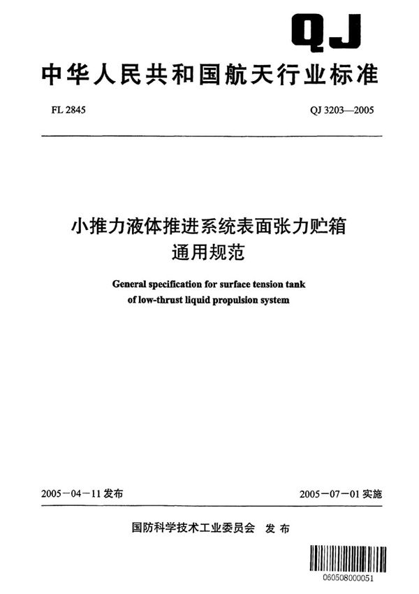 QJ 3203-2005 小推力液体推进系统表面张力贮箱通用规范