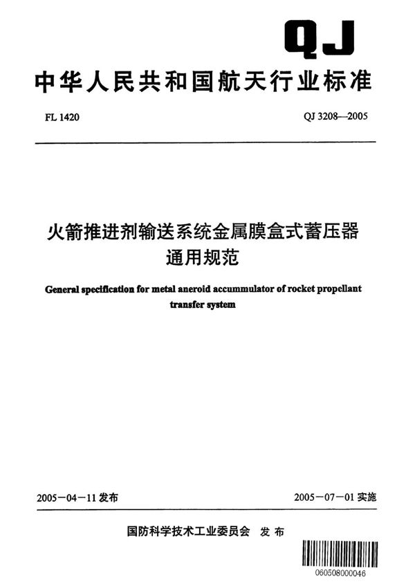 QJ 3208-2005 火箭推进剂输送系统金属膜盒式蓄压器通用规范