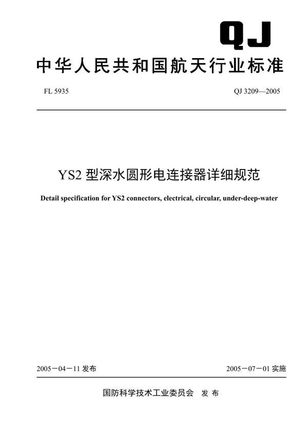 QJ 3209-2005 YS2型深水圆形电连接器详细规范