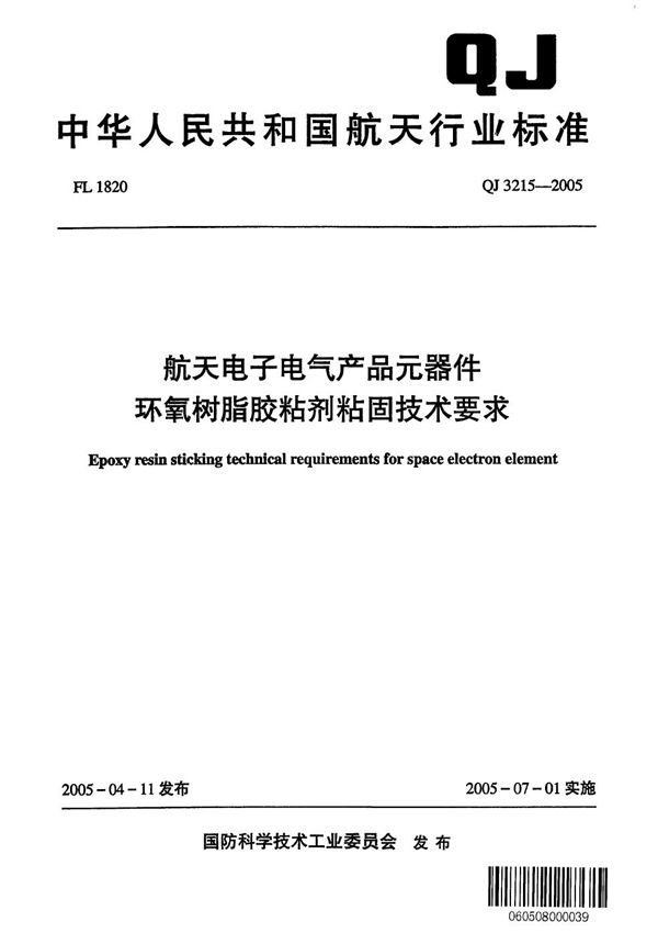 QJ 3215-2005 航天电子电气产品元器件环氧树脂胶粘剂粘固技术要求