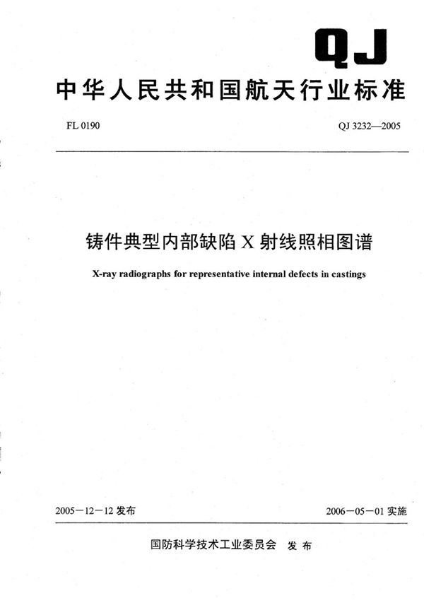 QJ 3232-2005 铸件典型内部缺陷X射线照相图谱